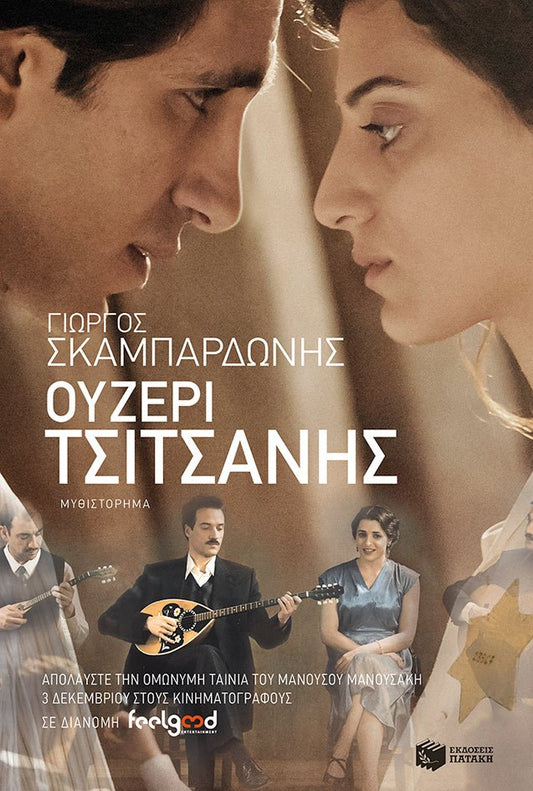 Ουζερί Τσιτσάνης - Γιώργος Σκαμπαρδώνης - Diavazo Greek Books
