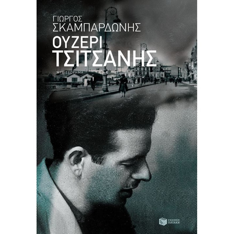 Ουζερί Τσιτσάνης - Γιώργος Σκαμπαρδώνης - Diavazo Greek Books