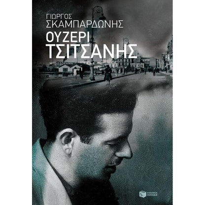 Ουζερί Τσιτσάνης - Γιώργος Σκαμπαρδώνης - Diavazo Greek Books