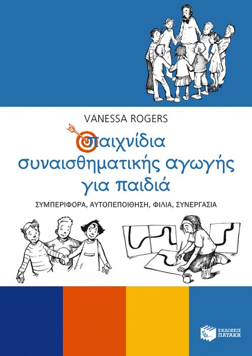 Παιχνίδια Συναισθηματικής Αγωγής για Παιδιά: Συμπεριφορά, Αυτοπεποίθηση, Φιλία, Συνεργασία - Diavazo Greek Books