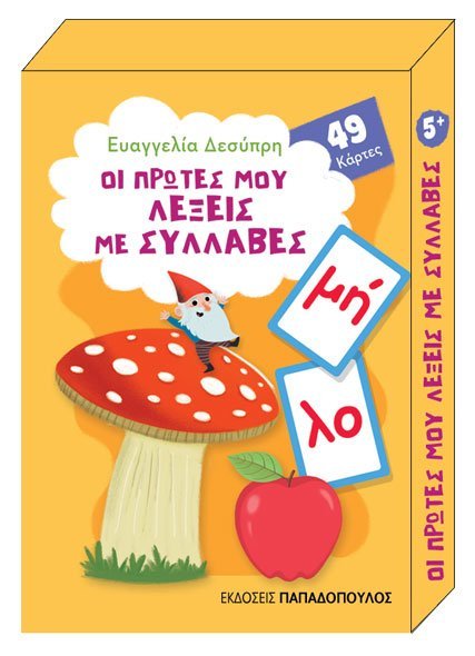 Παιχνιδοκάρτες: Οι πρώτες μου λέξεις με συλλαβές - Ευαγγελία Δεσύπρη - Diavazo Greek Books