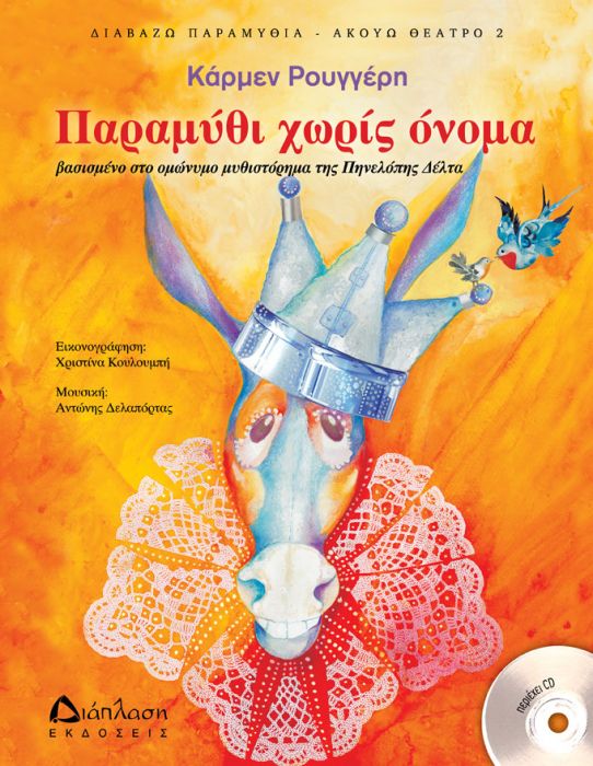 Παραμύθι Χωρίς Όνομα με CD – Κάρμεν Ρουγγέρη (βασισμένο στο παραμύθι της Π.Δέλτα) - Diavazo Greek Books