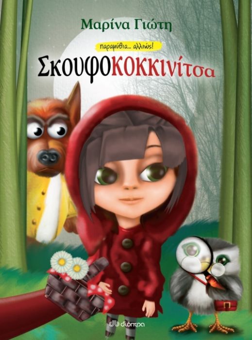 Παραμύθια...Αλλιώς!: Σκουφοκοκκινίτσα - Μαρίνα Γιώτη - Diavazo Greek Books