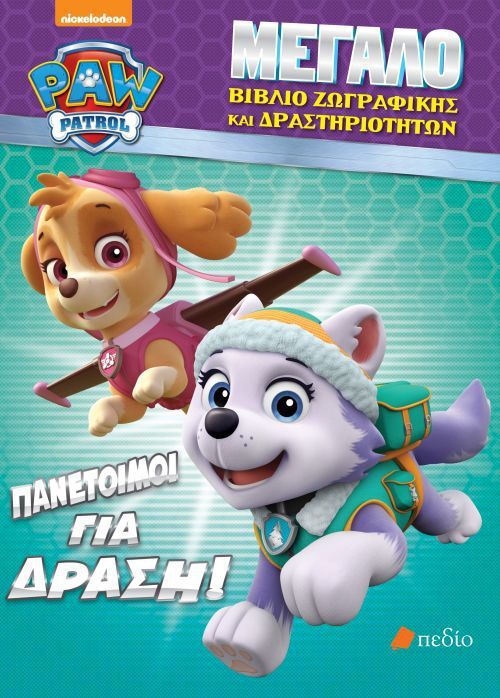 Paw Patrol: Πανέτοιμοι για δράση! (Activity Book) - Diavazo Greek Books