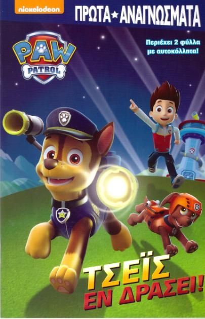 Paw Patrol: Τσέις εν Δράσει - Diavazo Greek Books