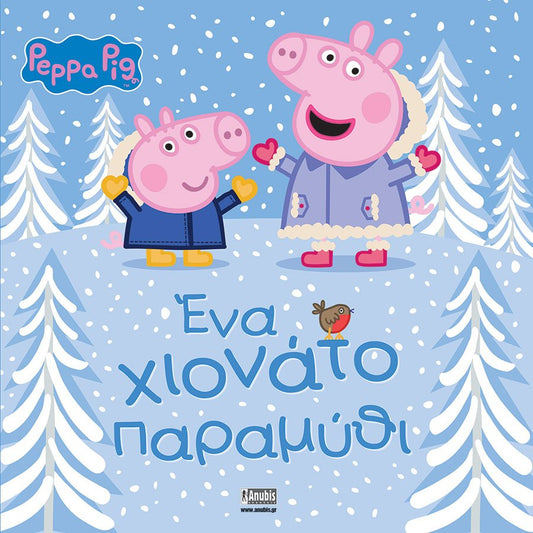 Πέππα το Γουρουνάκι: Ένα χιονάτο παραμύθι - Diavazo Greek Books