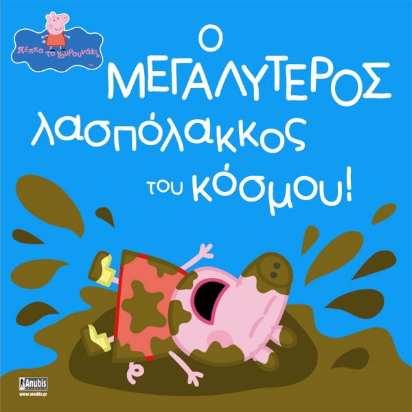 Πέππα το Γουρουνάκι: Ο Μεγαλύτερος Λασπόλακκος του Κόσμου! - Diavazo Greek Books