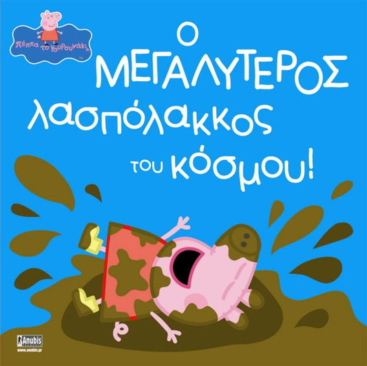 Πέππα το Γουρουνάκι: Ο Μεγαλύτερος Λασπόλακκος του Κόσμου! - Diavazo Greek Books