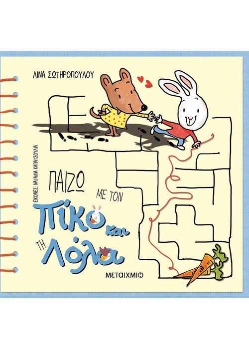 Πίκο και Λόλα: Παίζω με τον Πίκο και τη Λόλα - Λίνα Σωτηροπούλου - Diavazo Greek Books