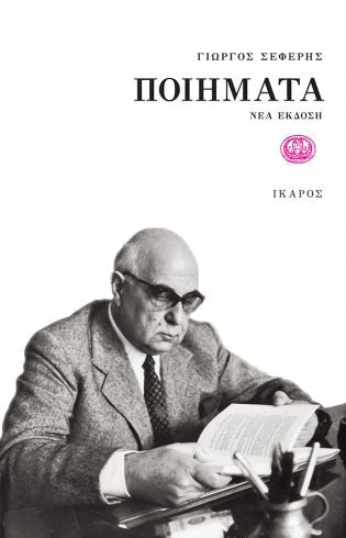 Ποιήματα - Γιώργος Σεφέρης - Diavazo Greek Books