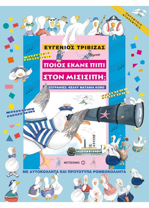 Ποιος έκανε πιπί στον Μισισιπή; – Ευγένιος Τριβιζάς - Diavazo Greek Books