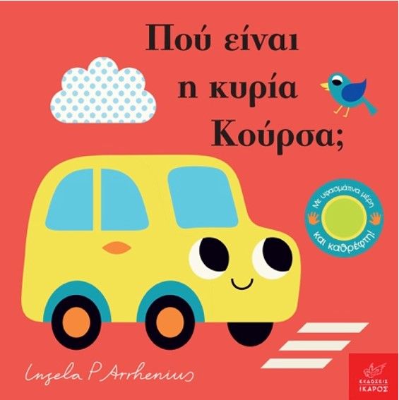 Πού Είναι η Κυρία Κούρσα - Ingela Arrhenius (Διαδραστικό/ Interactive) - Diavazo Greek Books
