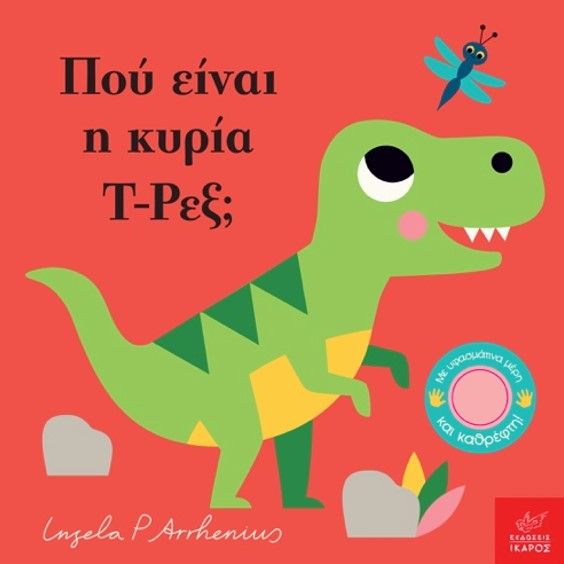 Πού Είναι η Κυρία Τ - Ρεξ; - Ingela Arrhenius (Διαδραστικό/ Interactive) - Diavazo Greek Books