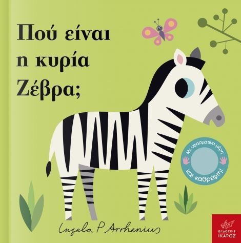 Πού Είναι η Κυρία Ζέβρα - Ingela Arrhenius (Διαδραστικό / Interactive) - Diavazo Greek Books