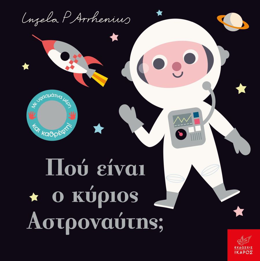 Πού Είναι ο κύριος Αστροναύτης; - Ingela Arrhenius (Διαδραστικό/ Interactive) - Diavazo Greek Books