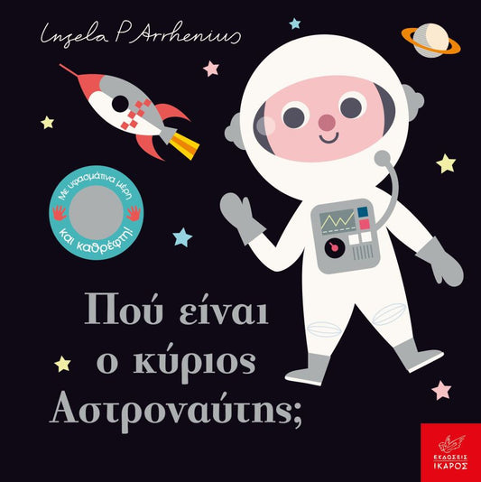 Πού Είναι ο κύριος Αστροναύτης; - Ingela Arrhenius (Διαδραστικό/ Interactive) - Diavazo Greek Books