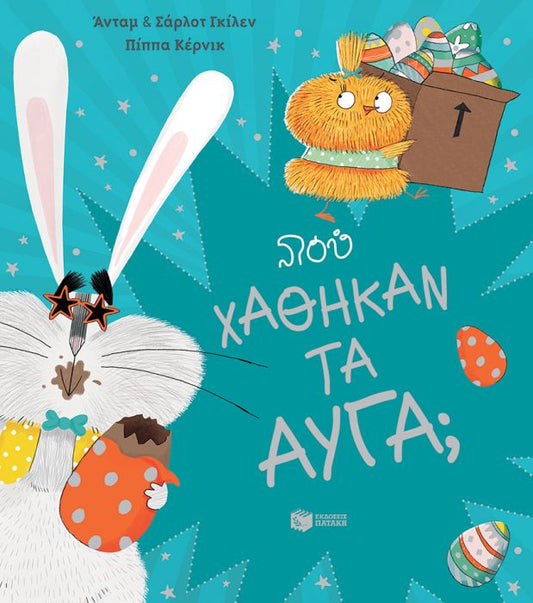 Πού Χάθηκαν τα Αυγά; - Adam Guillain,Charlotte Guillain - Diavazo Greek Books