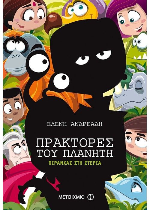 Πράκτορες του Πλανήτη: Πιράνχας στη Στεριά - Ελένη Ανδρεάδη - Diavazo Greek Books