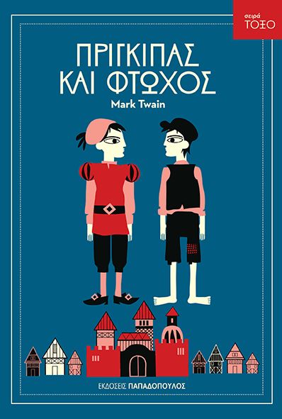 Πρίγκιπας και Φτωχός (Σειρά Τόξο) - Mark Twain - Diavazo Greek Books