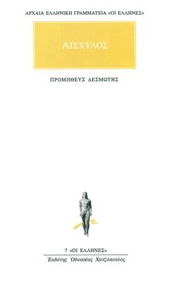 Προμηθεύς Δεσμώτης / Prometheus Bound (Original - Modern Greek Text) - Αισχύλος - Diavazo Greek Books