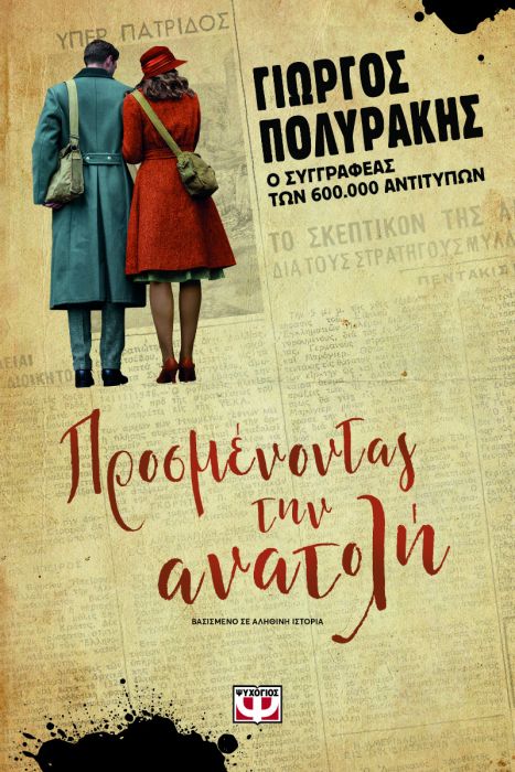 Προσμένοντας Την Ανατολή - Γιώργος Πολυράκης - Diavazo Greek Books