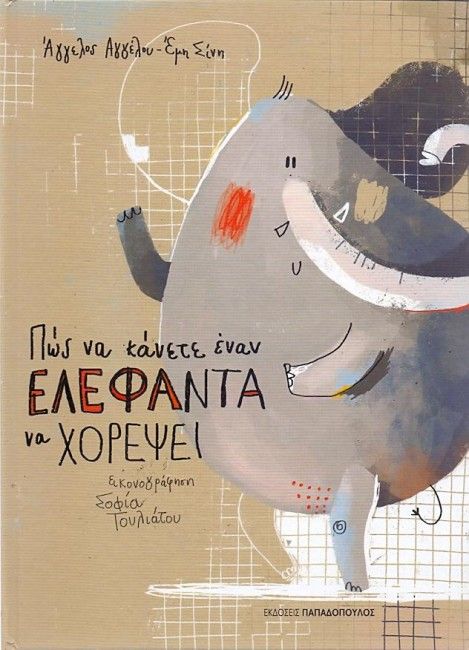 Πώς να Κάνετε Έναν Ελέφαντα να Χορέψει - Άγγελος Αγγέλου/Έμη Σίνη - Diavazo Greek Books