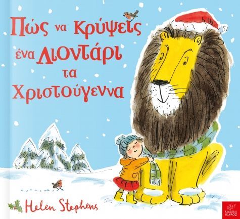 Πώς να Κρύψεις Ένα Λιοντάρι τα Χριστούγεννα - Helen Stephens - Diavazo Greek Books