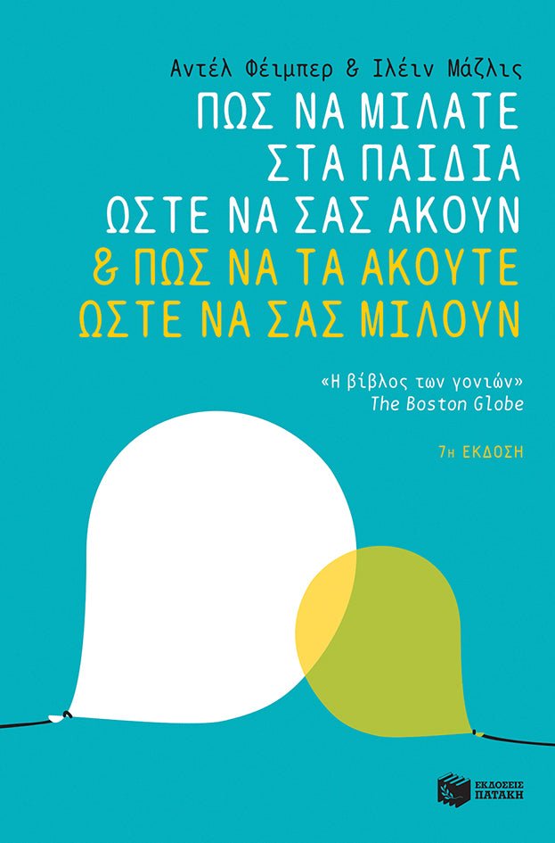 Πώς να μιλάτε στα παιδιά ώστε να σας ακούν & πώς να τα ακούτε ώστε να σας μιλούν - Diavazo Greek Books