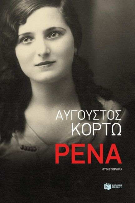 Ρένα - Αύγουστος Κορτώ - Diavazo Greek Books