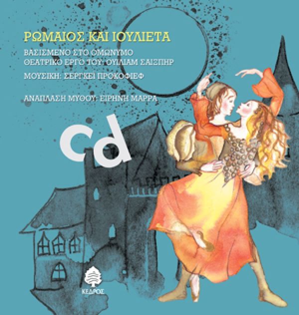 Ρωμαίος και Ιουλιέτα Audio Book+CD (ΠΑΡΑΜΥΘΙΑ ΠΟΥ ΧΟΡΕΥΟΥΝ) - Diavazo Greek Books