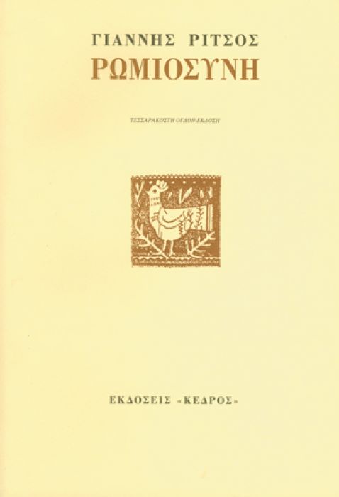 Ρωμιοσύνη – Γιάννης Ρίτσος - Diavazo Greek Books