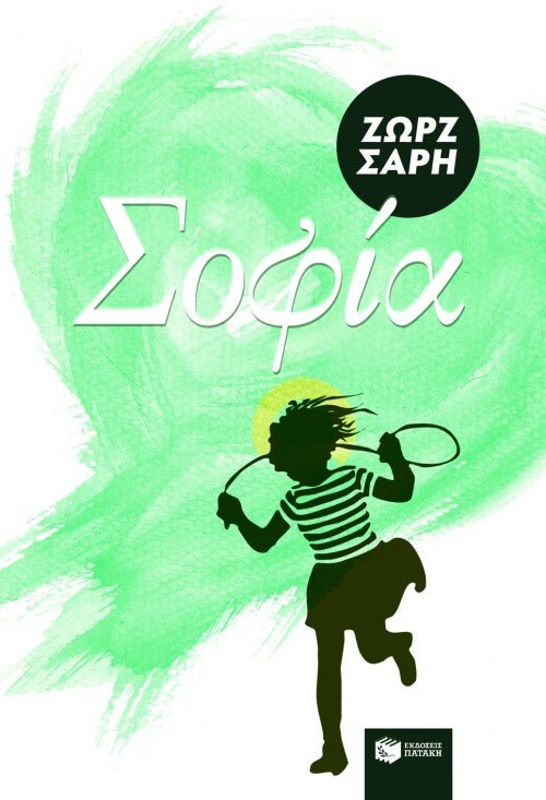 Σοφία - Ζωρζ Σαρή - Diavazo Greek Books