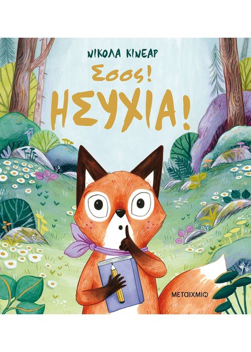 Σσσς! Ησυχία! - Nicola Kinnear - Diavazo Greek Books