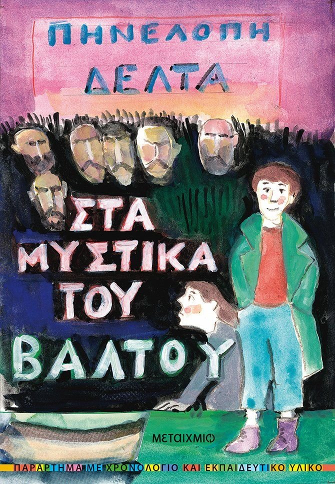Στα Μυστικά του Βάλτου - Πηνελόπη Δέλτα - Diavazo Greek Books