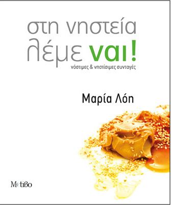 Στη Νηστεία Λέμε Ναι – Μαρία Λόη - Diavazo Greek Books