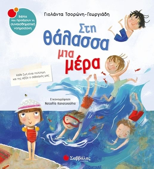Στη Θάλασσα Μια Μέρα - Γιολάντα Τσορώνη - Γεωργιάδη (Συναισθηματική Νοημοσύνη) - Diavazo Greek Books