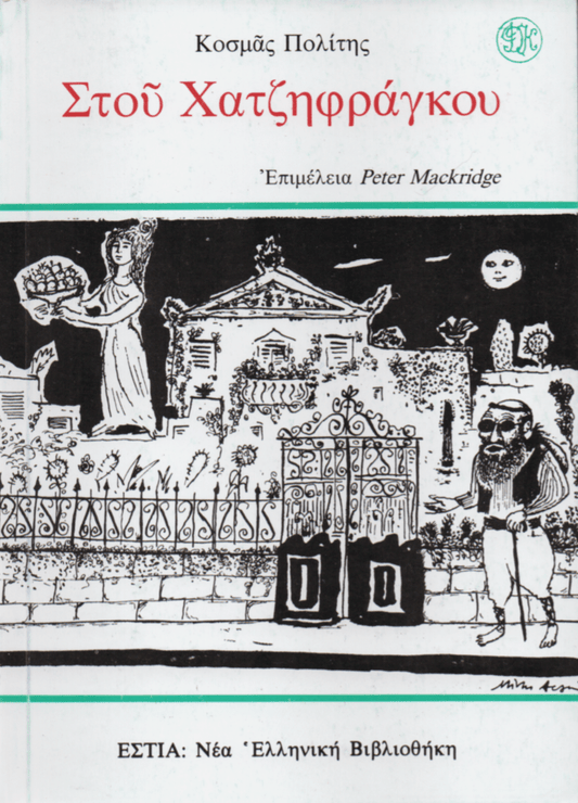 Στου Χατζηφράγκου - Κοσμάς Πολίτης - Diavazo Greek Books