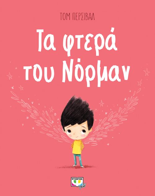 Τα Φτερά του Νόρμαν - Tom Percival - Diavazo Greek Books