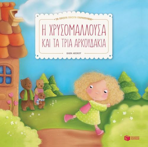 Τα Πρώτα Πρώτα Παραμύθια: Η Χρυσομαλλούσα και τα Τρία Αρκουδάκια - Diavazo Greek Books