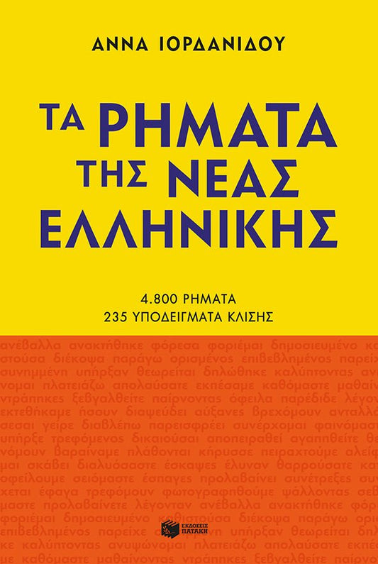 Τα Ρήματα της Νέας Ελληνικής – Άννα Ιορδανίδου (New Edition) - Diavazo Greek Books