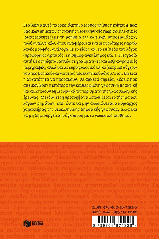 Τα Ρήματα της Νέας Ελληνικής – Άννα Ιορδανίδου (New Edition) - Diavazo Greek Books