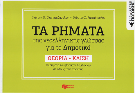 Τα Ρήματα της Νεοελληνικής Γλώσσας για το Δημοτικό - Diavazo Greek Books