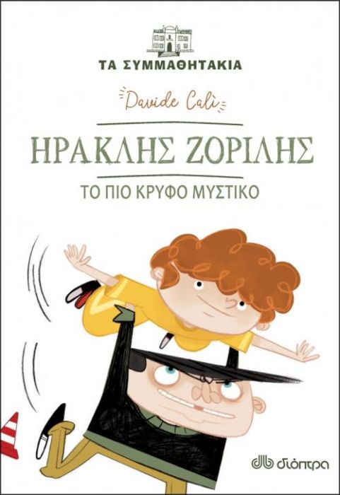 Τα Συμμαθητάκια: Ηρακλής Ζοριλής - Το Πιο Κρυφό Μυστικό - Diavazo Greek Books