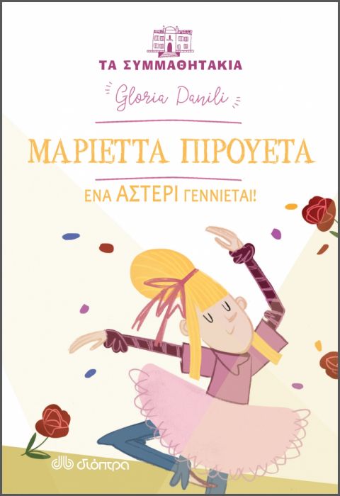 Τα Συμμαθητάκια: Μαριέττα Πιρουέτα - Ένα Αστέρι Γεννιέται! - Diavazo Greek Books