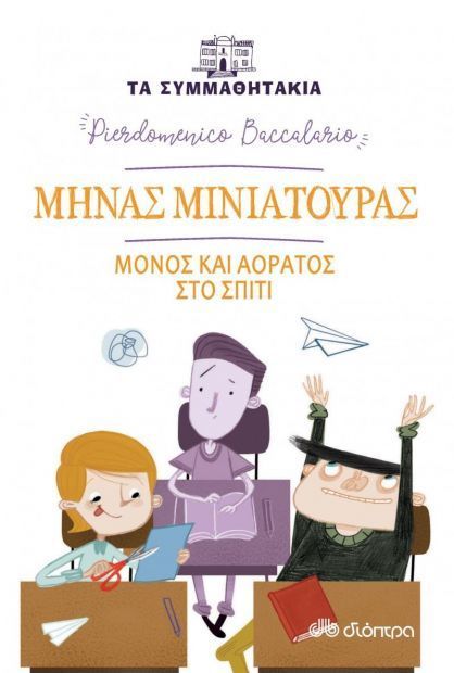 Τα Συμμαθητάκια: Μηνάς Μινιατούρας - Μόνος και Αόρατος στο Σπίτι - Diavazo Greek Books