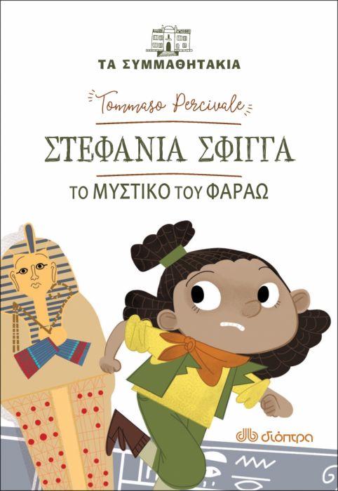 Τα Συμμαθητάκια: Στεφανία Σφίγγα - Το Μυστικό του Φαραώ - Diavazo Greek Books