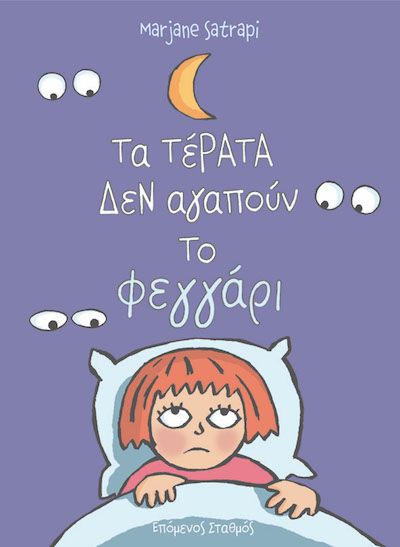 Τα Τέρατα Δεν Αγαπούν το Φεγγάρι - Marjane Satrapi - Diavazo Greek Books