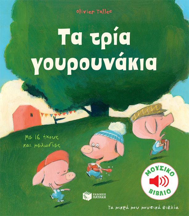 Τα τρία γουρουνάκια (Τα μικρά μου μουσικά βιβλία) - Diavazo Greek Books