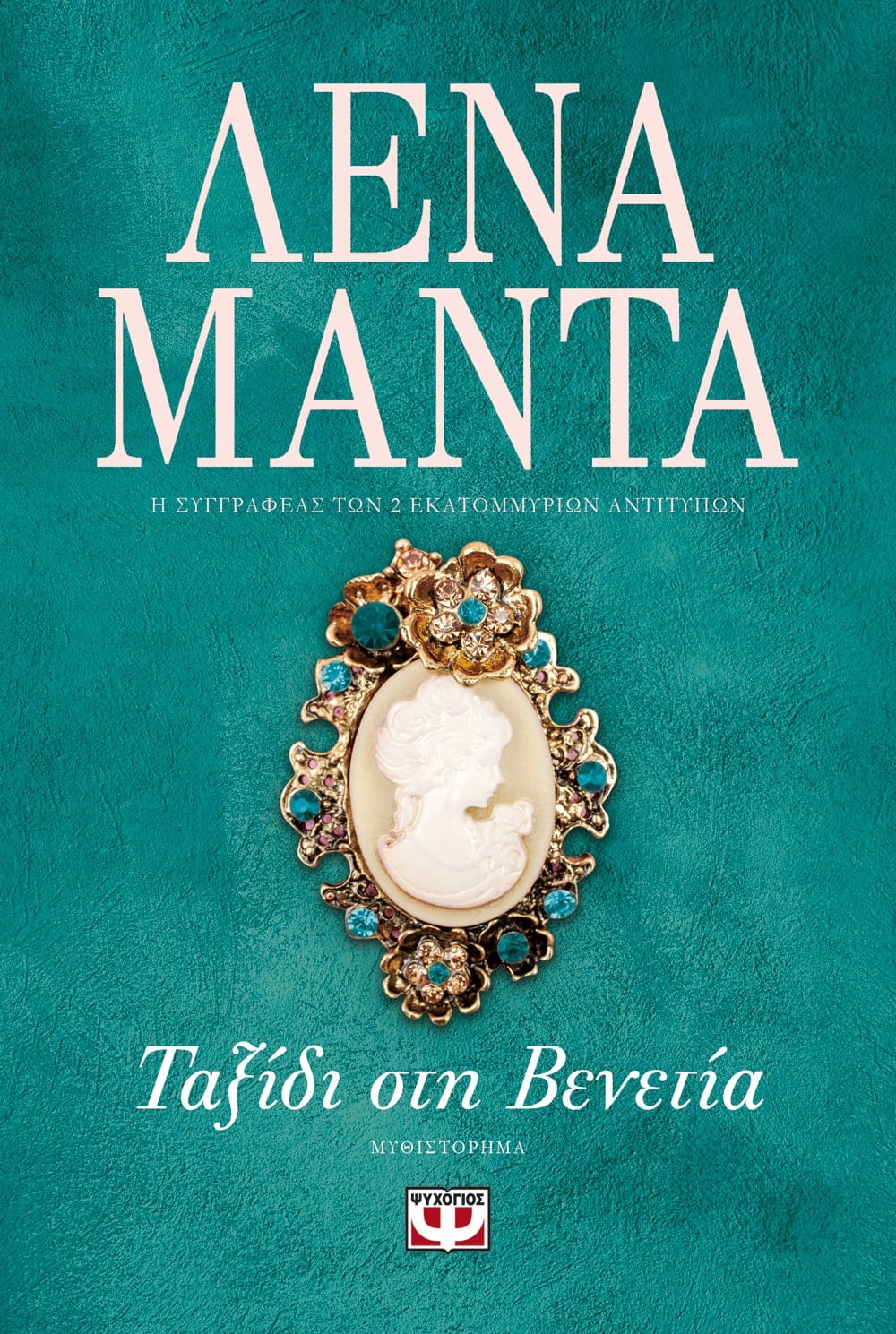 Ταξίδι στη Βενετία – Λένα Μαντά - Diavazo Greek Books