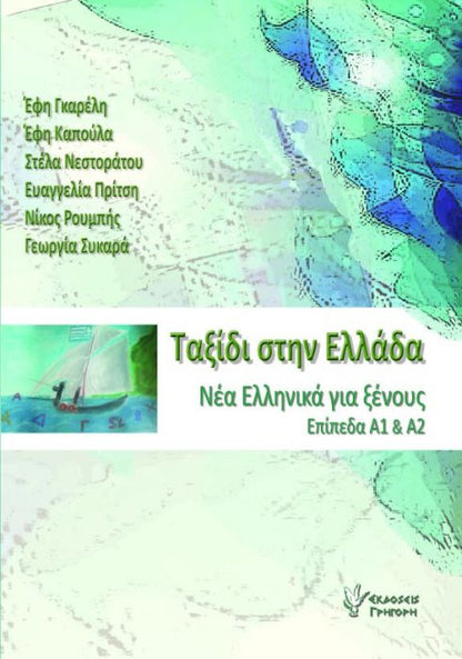Ταξίδι στην Ελλάδα Νο.1 (Επίπεδα Α1 & Α2) - Diavazo Greek Books